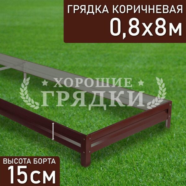 Грядка коричневая (15 см) - 0.8 x 8 м