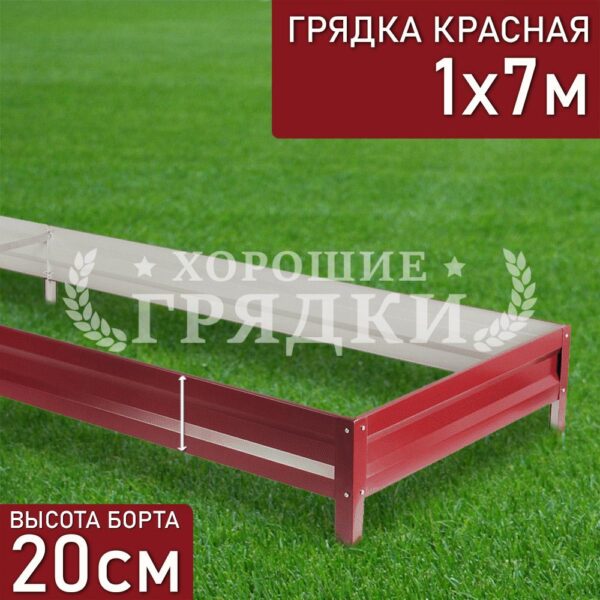 Грядка красная (20 см) - 1 x 7 м