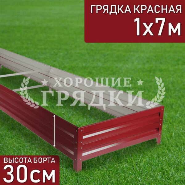 Грядка красная (30 см) - 1 x 7 м
